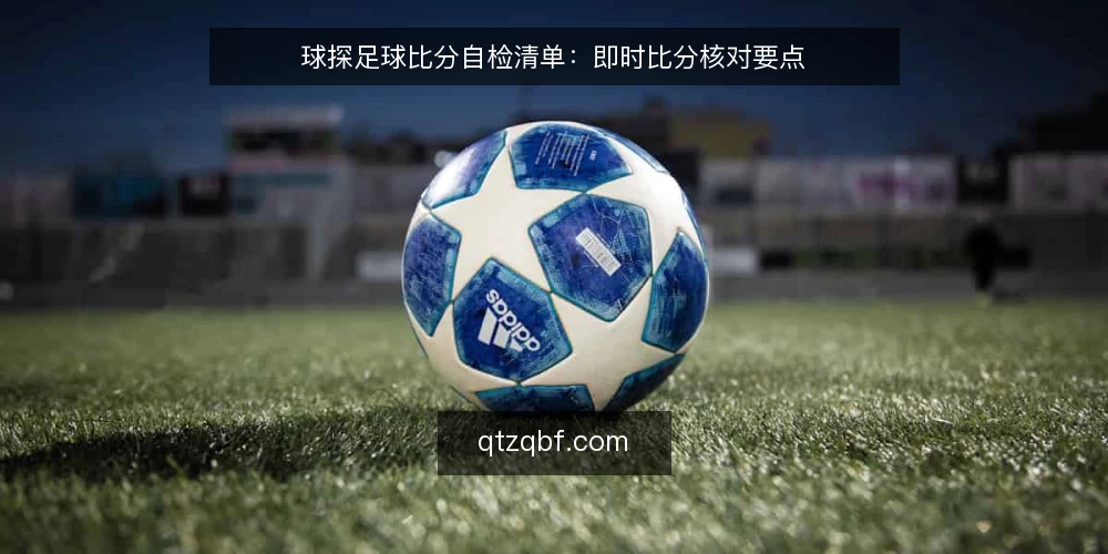 球探足球比分自检清单:即时比分核对要点 — 信号异常观察 配图