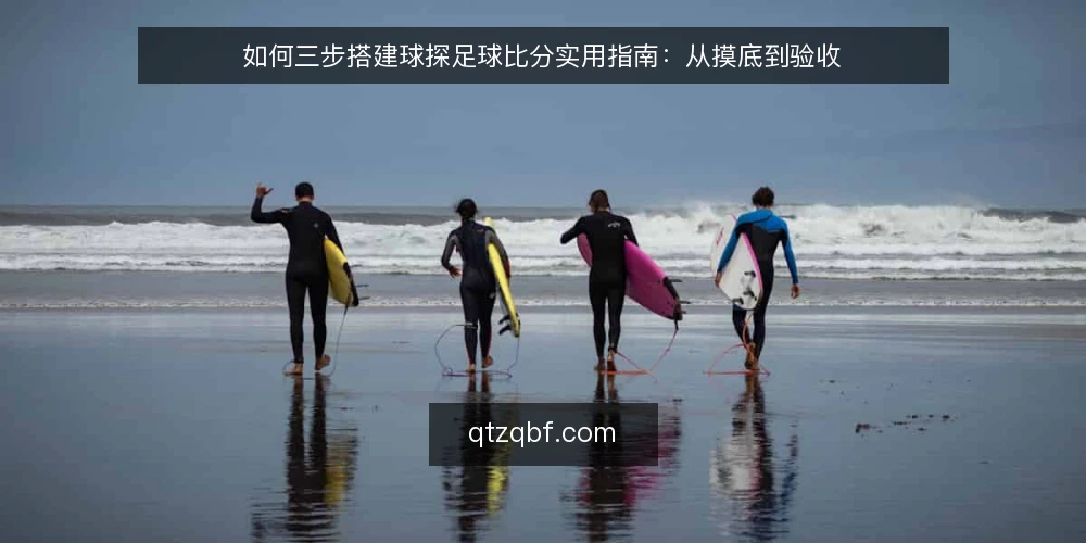如何三步搭建球探足球比分实用指南：从摸底到验收 — 基线摸底：明确当前比分获取方式与痛点 配图