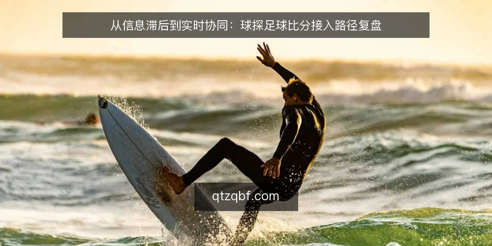 从信息滞后到实时协同：球探足球比分接入路径复盘 — 场景痛点：比分滞后带来的决策空窗 配图