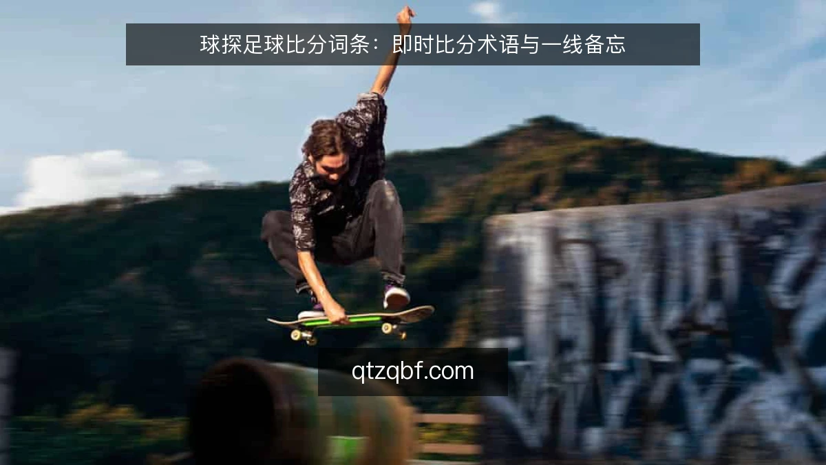 球探足球比分词条：即时比分术语与一线备忘