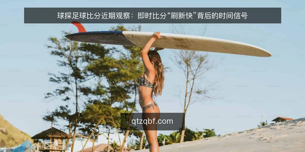 球探足球比分近期观察:即时比分“刷新快”背后的时间信号 — 场景开场:赛前十分钟的一次刷新 配图