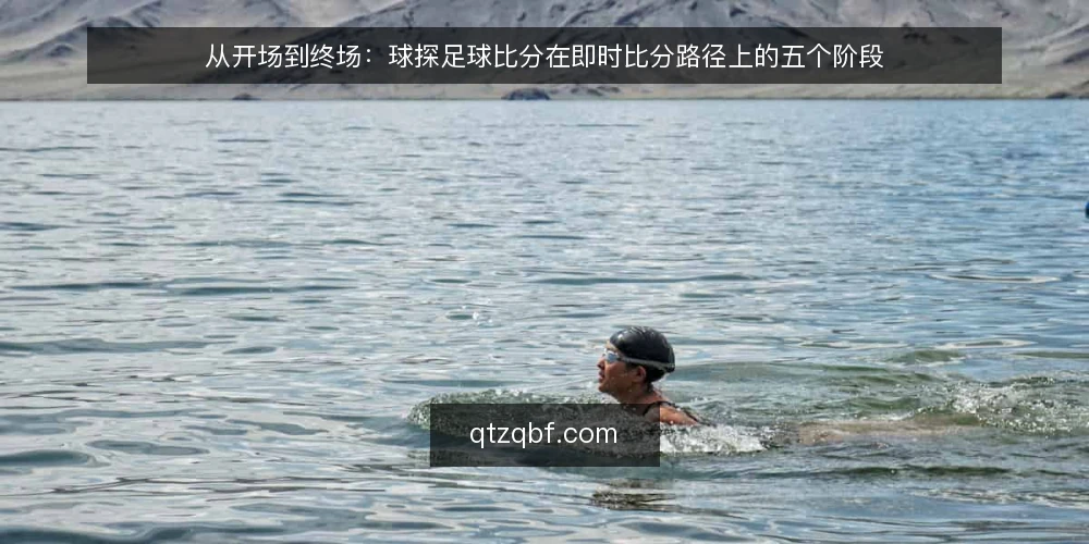 从开场到终场:球探足球比分在即时比分路径上的五个阶段 — 场景设定:一场普通比赛的时间轴 配图