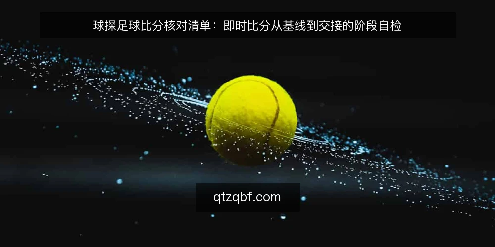 球探足球比分核对清单：即时比分从基线到交接的阶段自检 — 先立基线：确认球探足球比分的使用边界 配图