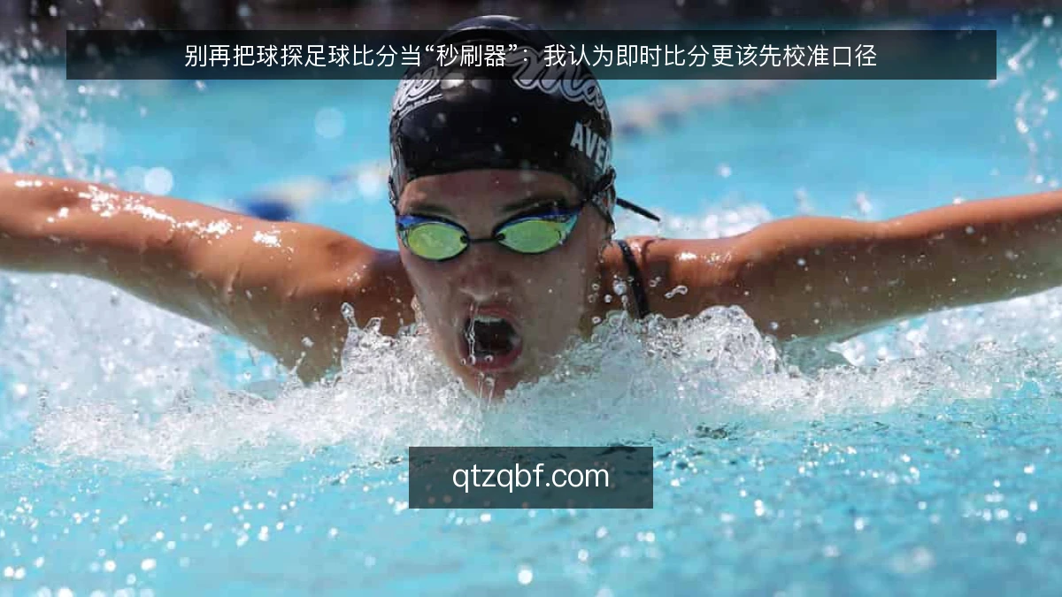 别再把球探足球比分当“秒刷器”：我认为即时比分更该先校准口径