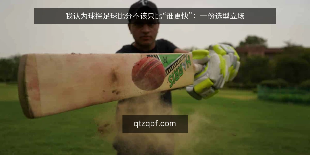 我认为球探足球比分不该只比“谁更快”：一份选型立场 — 先把需求说清楚：你要的到底是什么 配图