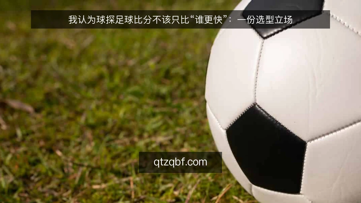 我认为球探足球比分不该只比“谁更快”：一份选型立场