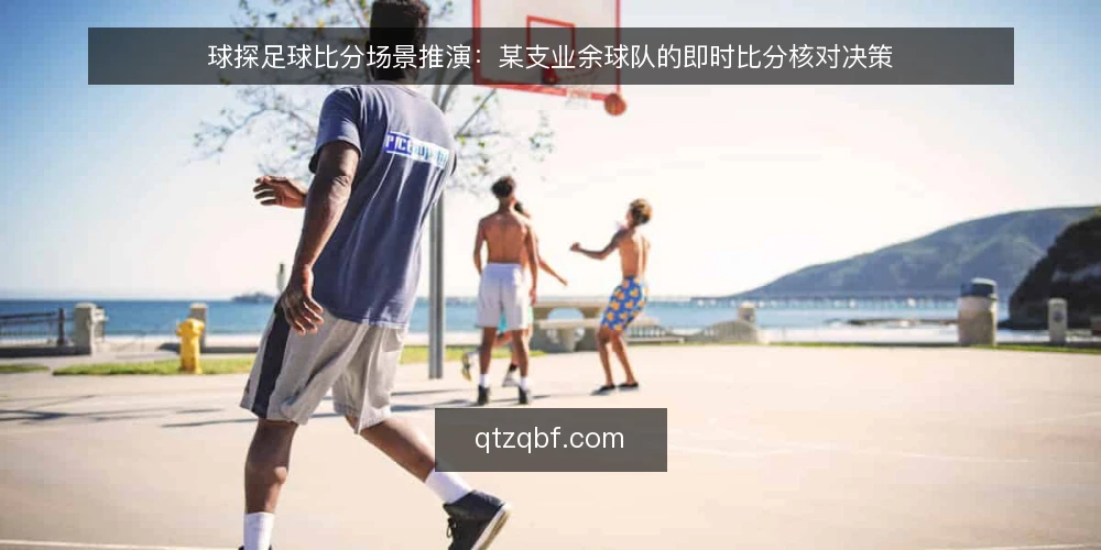 球探足球比分场景推演:某支业余球队的即时比分核对决策 — 场景搭建与初始约束 配图