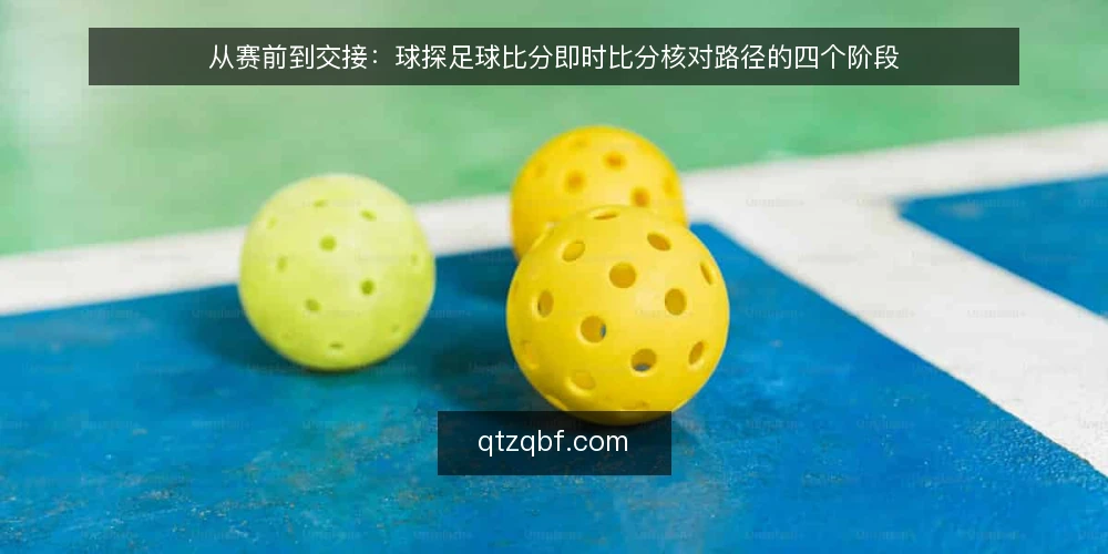 从赛前到交接:球探足球比分即时比分核对路径的四个阶段 — 赛前准备阶段:先把核对口径定下来 配图